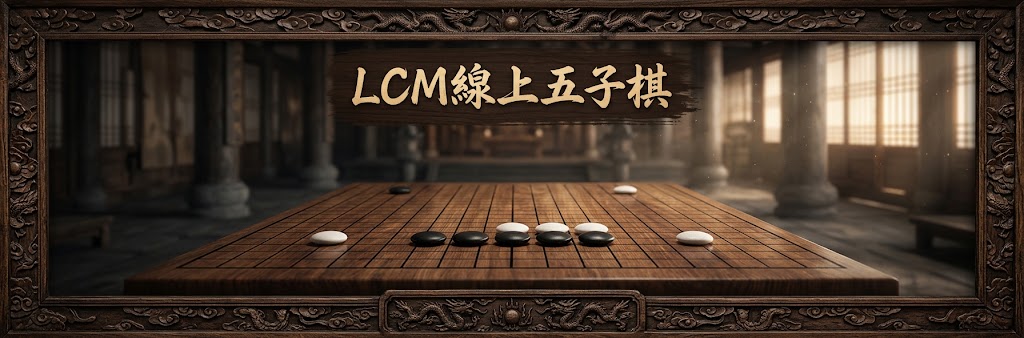 五子棋系統橫幅